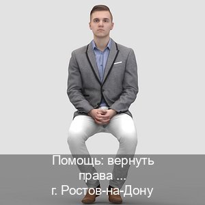 Получить документы в г. Ростов-на-Дону (Помощь: вернуть права лишили водительского что делать в Ростове-на-Дону — Без экзаменационные тесты) - инструктор Иван 59